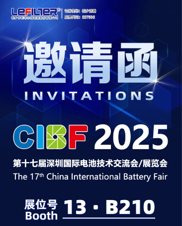 利菲爾特與您相約深圳CIBF2025展覽會(huì)