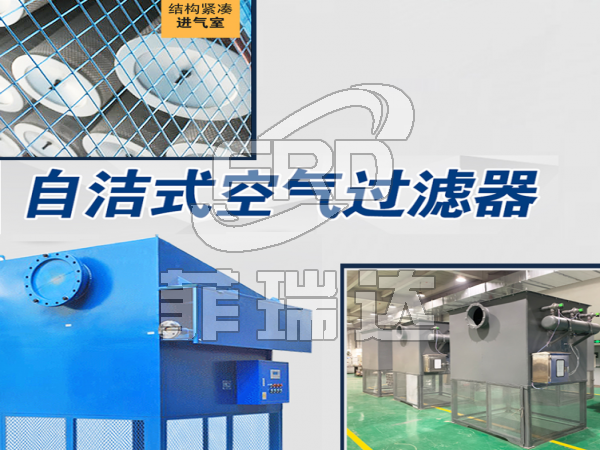 大風(fēng)量箱式自潔式空氣過濾器