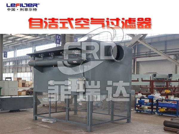 生物空分站配套自潔式空氣過濾器